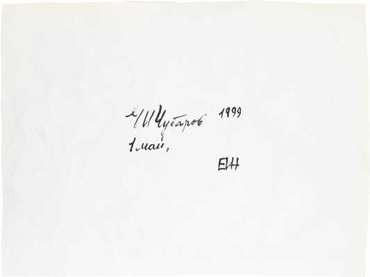 Чубаров Евгений Иосифович. 1 мая